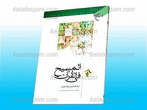 المسیح فی القرآن