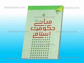 مبانی حکومت اسلامی