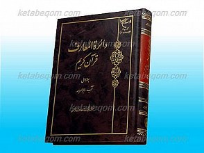 دائره المعارف قرآن کریم/ جلد اول