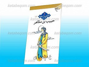 حبیب بن مظاهر