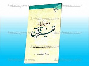 بازخوانی روشی نو در تفسیر قرآن (گزارش هماشی بزرگداشت تفسیر راهنما)