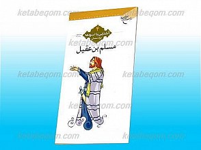 مسلم بن عقیل