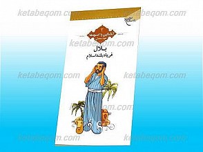 بلال ، فریاد بلند اسلام