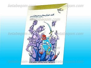 کلید خوش بختی و دیو هزارسر (سرانجام نیکوکاری و راه های پیروزی بر دیو نفس)