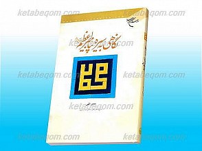 نگاهی به سیره پیامبر اعظم صلی الله علیه و آله و سلم