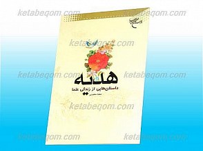 هدیه (داستان هایی از زندگی علما)