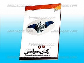 آزادی سیاسی در اندیشه آیه الله مطهری و آیه الله بهشتی