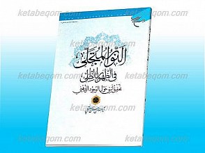 النور المتجلی فی الظهور الظلی (تحقیق أنیق حول الوجود الذهنی)