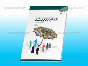 همه باید بدانند