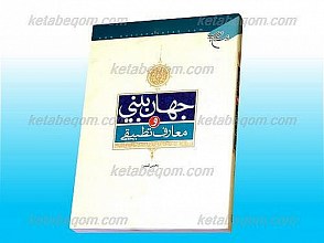 جهان بینی و معارف تطبیقی