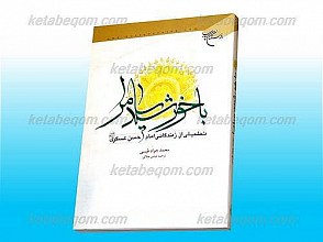 با خورشید سامرا