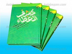 کشف الغطاء عن مبهمات الشریعه الغراء (4جلدی)