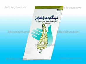 اینگونه باشیم (چهل رهنمود زندگی ساز از امام علی علیه السلام)