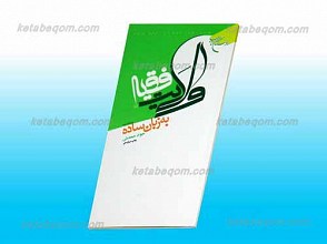 ولایت فقیه به زبان ساده