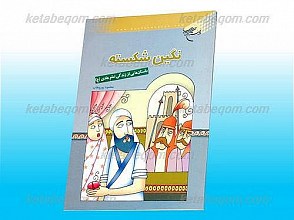 نگین شکسته (داستان هایی از زندگی امام هادی علیه السلام)