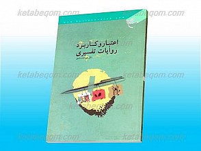 اعتبار و کاربرد روایات تفسیری