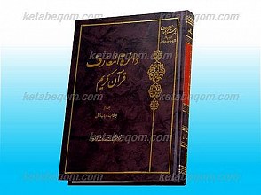 دائره المعارف قران کریم (جلد2)