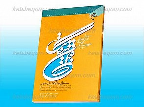 گفتمان مهدویت (سخرانی های گفتمان سوم)