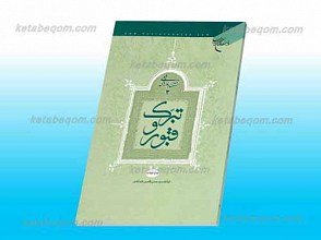 تبرک و قبور