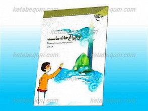 او چراغ خانه ماست (داستان های کوتاه از تعالیم اخلاقی پیامبر صلی الله علیه و آله و سلم)