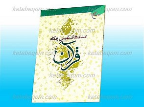 امدادهای غیبی از نگاه قرآن