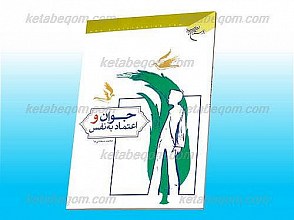 جوان و اعتماد به نفس
