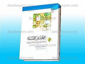 صحائب من الفلسفه (تعلیقه علی شرح المنظومه للسبزواری)