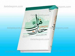 شرح خطبه حضرت زهرا سلام لله علیها