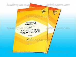 الطریقه السهله لتعلم المکالمه العربیه (2جلدی)