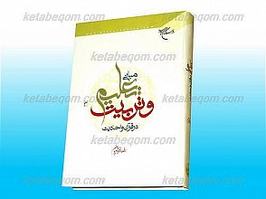 مبانی تعلیم و تربیت در قرآن و احادیث