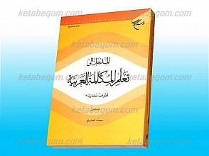 المدخل الی تعلم المکالمه العربیه (3جلدی)