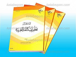 المدخل الی تعلم المکالمه العربیه (3جلدی)