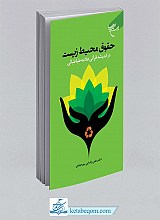 حقوق محیط زیست در اندیشه قرآنی علامه طباطبایی