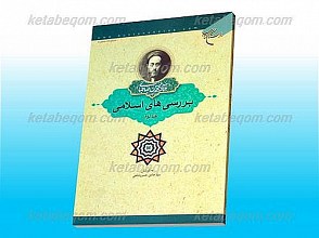 بررسی های اسلامی (جلد2)