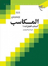 ترجمه و شرح المکاسب ، کتاب الخیارات 1 (جلد 11)