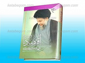 اقتصادنا