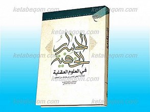 الأسرار الخفیه فی العلوم العقلیه