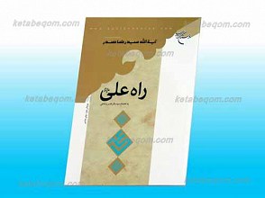 راه علی علیه السلام