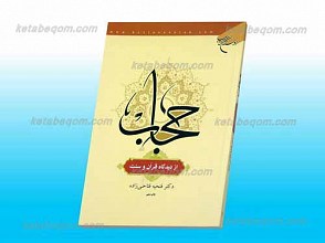 حجاب از دیدگاه قرآن و سنت