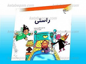 راستی