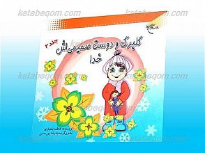 گلبرگ و دوست صمیمی اش خدا (جلد2)