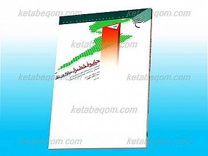 جزیره خضرا در ترازوی نقد (پژوهشی در علامات ظهور ،بیان الائمه ، خطبه البیان ، جزیره خضرا)