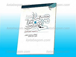 مصباح الهدی (به ضمیمه اعجاز القرآن)