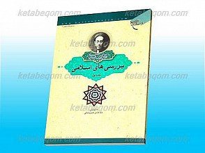 بررسی های اسلامی (جلد1)