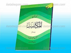 ترجمه و شرح المکاسب (ج12)