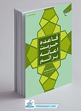 قاعده حرمت اعانه بر اثم