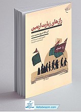 رازهای زیارت اربعین