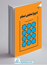 تاریخ تحلیلی اسلام