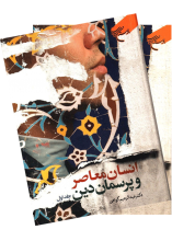 مجموعه انسان معاصر و پرسمان دین
