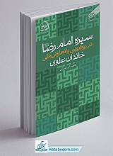 کتاب سیره امام رضا(ع) در رویارویی با تعارض های خاندان علوی